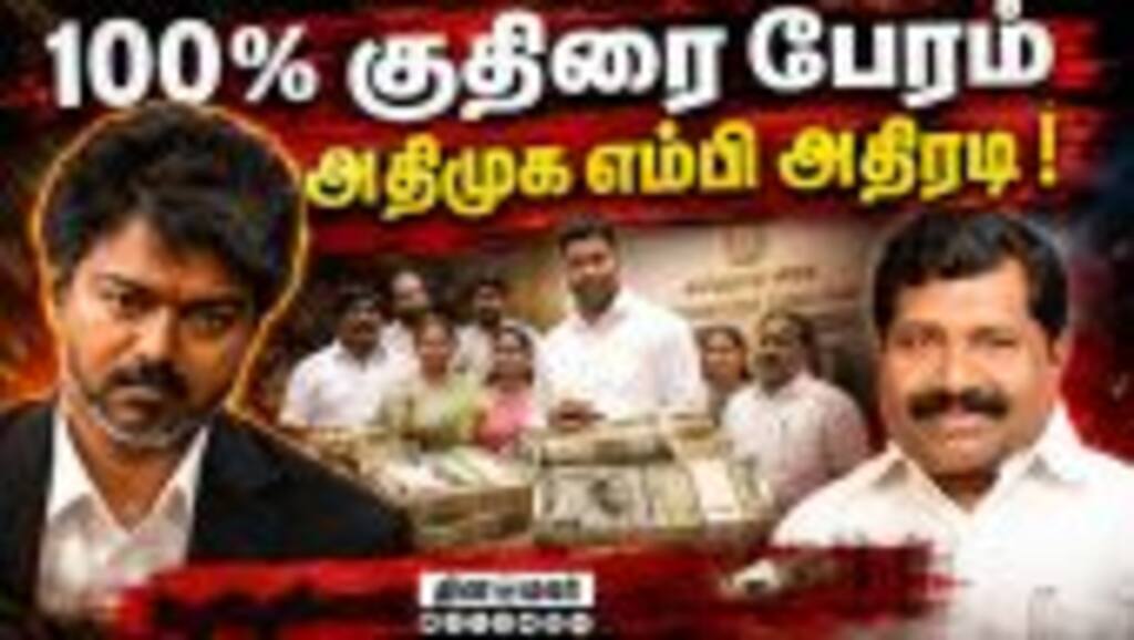 எக்ஸ்பிரஸ், மின்னல் வேகம் அதிமுக எம்பி கொதிப்பு | ADMK | ADMK MLA | TVK | MLA Resign