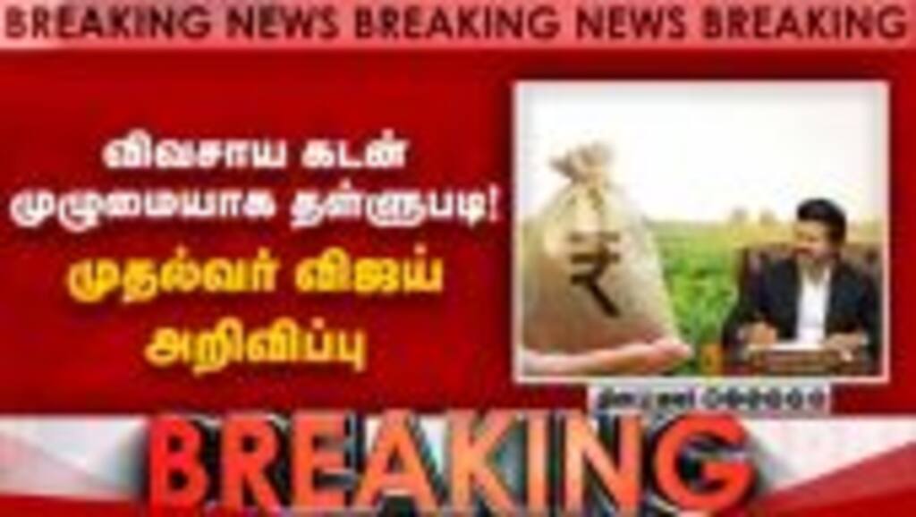 விவசாய கடன் முழுமையாக தள்ளுபடி! முதல்வர் விஜய் அதிரடி அறிவிப்பு!