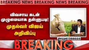 விவசாய கடன் முழுமையாக தள்ளுபடி! முதல்வர் விஜய் அதிரடி அறிவிப்பு!