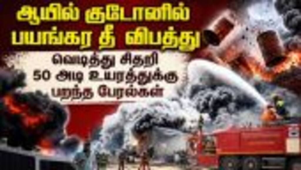 தீப்பிடித்து எரிந்த ஆயில் பேரல்கள் அணைக்க முடியாமல் திணறிய வீரர்கள் major fire broke out|  Manali| C