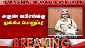 அருண் ஐபிஎஸ்க்கு  முக்கிய பொறுப்பு!