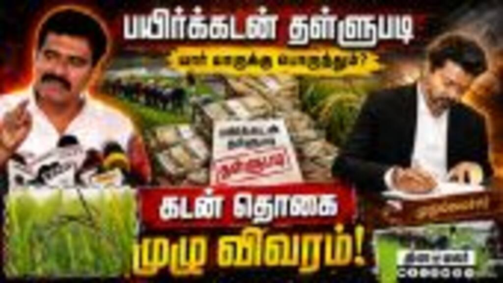 அரசின் பயிர்கடன் ரத்து ; அமைச்சர் விளக்கம் | TN Govt | Crop loan waiver | TN Farmers | CoOperative B