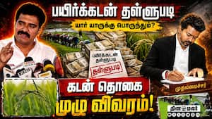 அரசின் பயிர்கடன் ரத்து ; அமைச்சர் விளக்கம்  