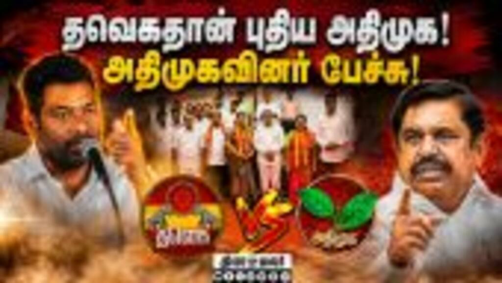அதிமுக தொண்டர்கள் அனைவரையும் வரவேற்கிறோம் | ADMK | ADMK MLA Resign | TVK | CM Vijay