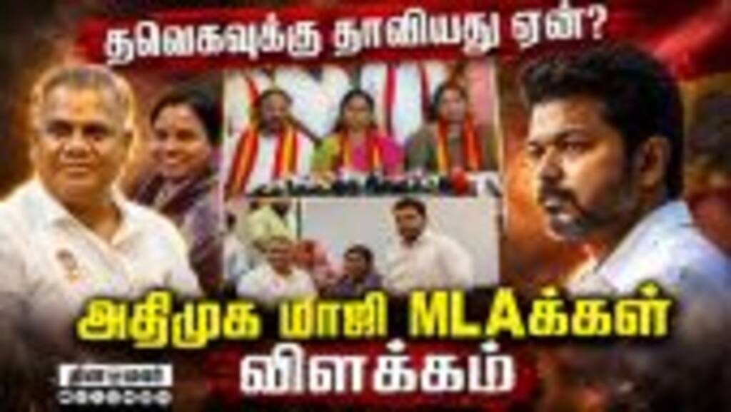அதிமுகவில் இருந்து விலகியவர்கள் பரபரப்பு பேட்டி | ADMK | ADMK MLA Resign | TVK | CM Vijay
