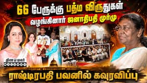 தமிழகத்தை சேர்ந்த பிரபல கலைஞர்களுக்கு பத்ம விருது: ஜனாதிபதி முர்மு கவுரவிப்பு Padma Awards 2026