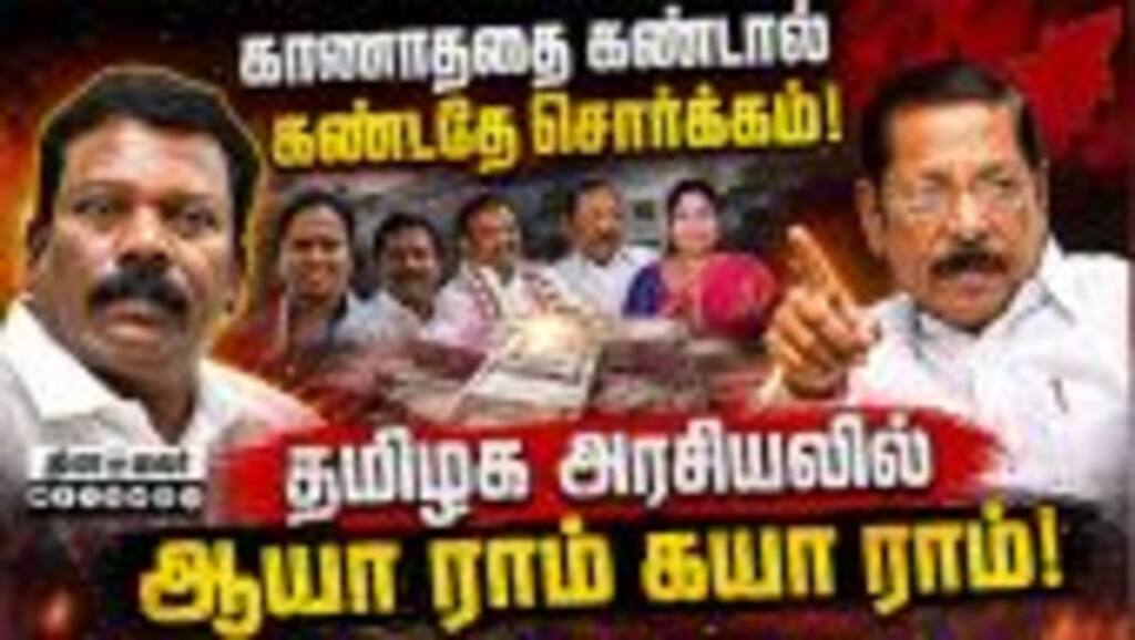அதிமுகவினருக்கு உள்ள சொரணை காங்கிரசாருக்கு இல்லை : ஆர்எஸ் பாரதி கடும் தாக்கு |DMK |TVK |Vijay |CMV