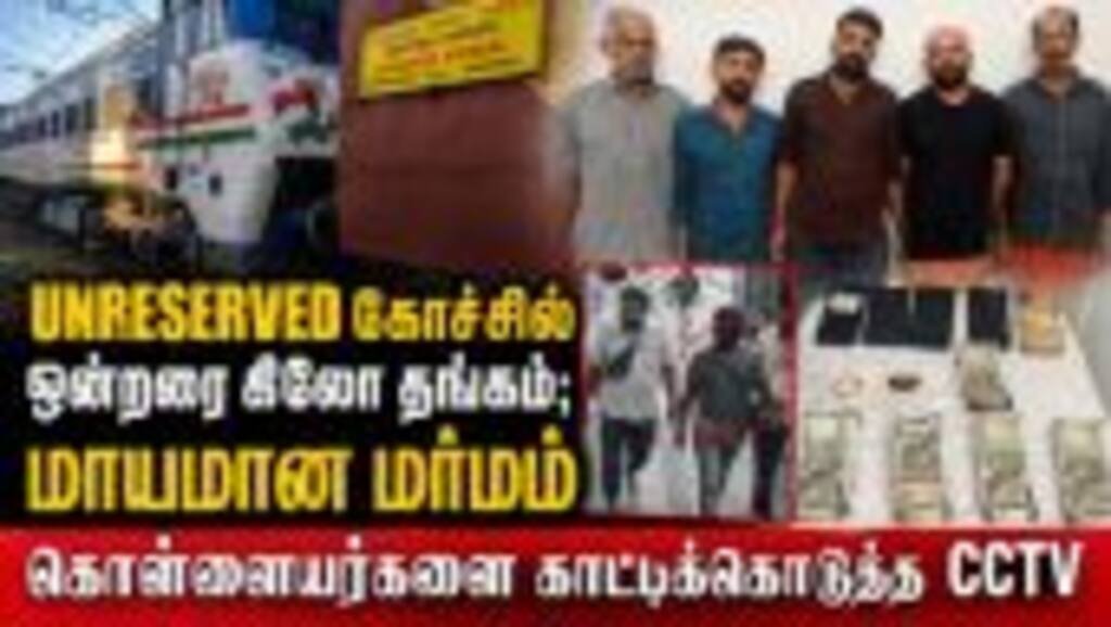 குருவாயூர் எக்ஸ்பிரஸில் 1.5 கிலோ தங்கம் கொள்ளை - காட்டிக்கொடுத்த CCTV | Guruvayoor Express