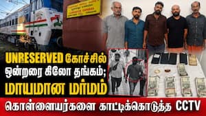 குருவாயூர் எக்ஸ்பிரஸில் 1.5 கிலோ தங்கம் கொள்ளை - காட்டிக்கொடுத்த CCTV  