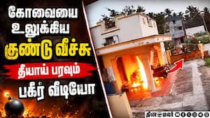 கோவையை உலுக்கிய குண்டு வீச்சு... பகீர் வீடியோ kovai girl case  