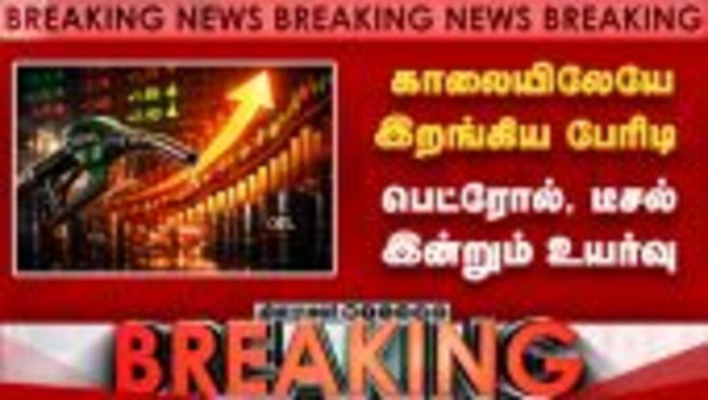 BREAKING 5வது முறை... இடியை இறக்கும் பெட்ரோல் டீசல் விலை | Petrol Diesel price hike | Petrol rate
