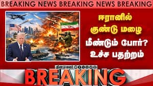 BREAKING ஈரானில் மீண்டும் வெடித்த போர்-பகீர் Iran War | US attacks Iran BREAKING ஈரானில் மீண்டும் வெடித்த போர்-பகீர் Iran War | US attacks Iran
