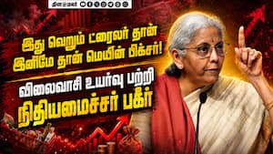 மேற்காசிய போரால் பெட்ரோலிய பொருட்களின் விலை உயர்வு: சவால்கள் ஏராளம் என்கிறார் நிர்மலா