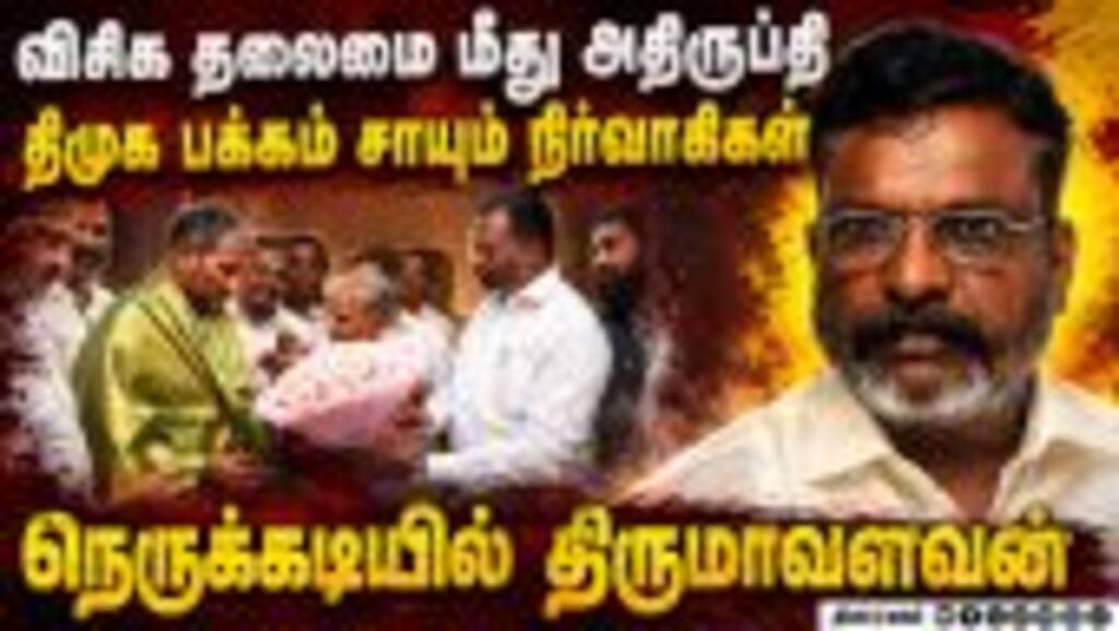 விசிக தலைமை மீது நிர்வாகிகள் அதிருப்தி: சமரச முயற்சியில் திருமாவளவன் தீவிரம் | DMK | TVK | VCK