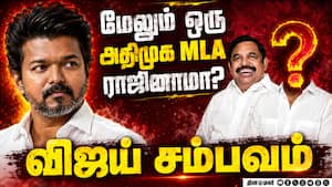 BREAKING பெரும் புள்ளி... இன்று இவரா? பரபரப்பு தகவல் ADMK MLAs resign  
