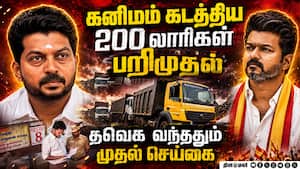 தட்டித்தூக்கப்படும் கனிம லாரிகள்... தவெக அரசு அதிரடி  