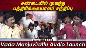 RV Udayakumar Speech Vada Manjuvirattu Audio Launch