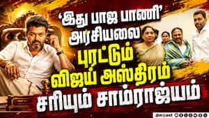 பாஜ பாணியில் விஜய்... எதிர்பார்க்காத திருப்பங்கள் CM Vijay  