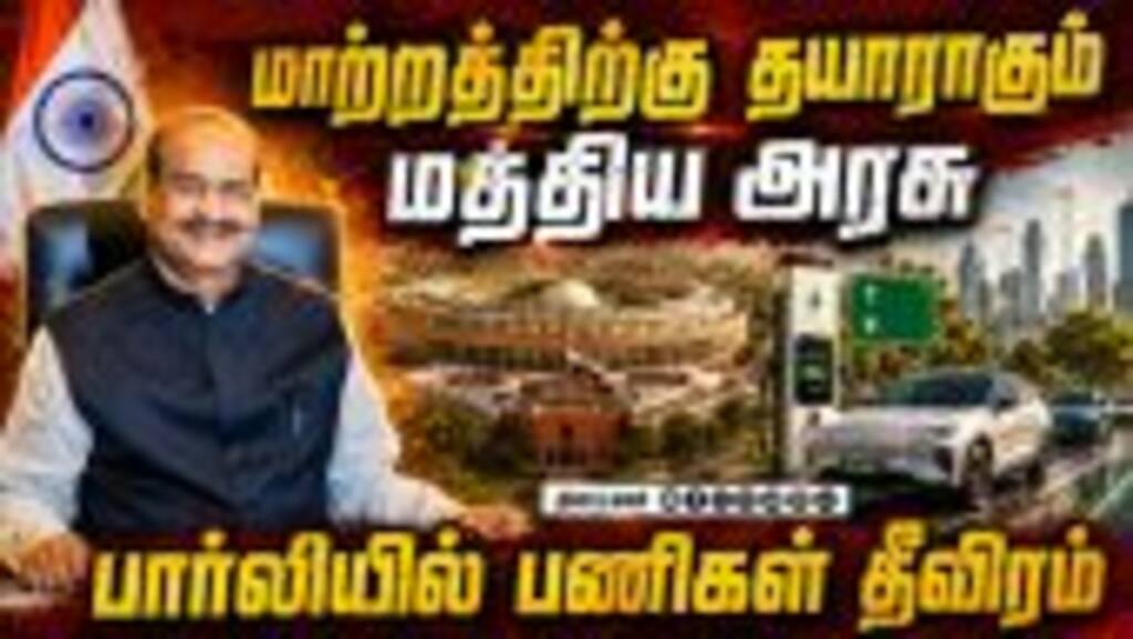 எரிபொருள் சிக்கன நடவடிக்கை: சபாநாயகர் உத்தரவுப்படி பணிகள் தீவிரம் | Parliament | EV cars | Om Birla