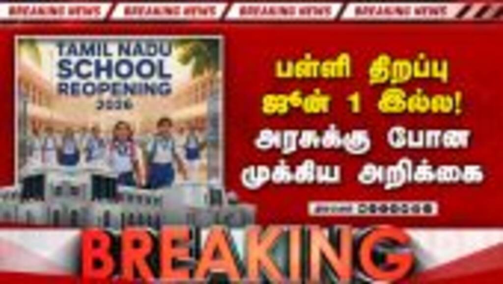 BREAKING பள்ளி திறப்பு ஜூன் 1 இல்லை? | TN School Reopen | Minister Rajmohan | CM Vijay | TN Weather