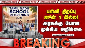 BREAKING பள்ளி திறப்பு ஜூன் 1 இல்லை?  