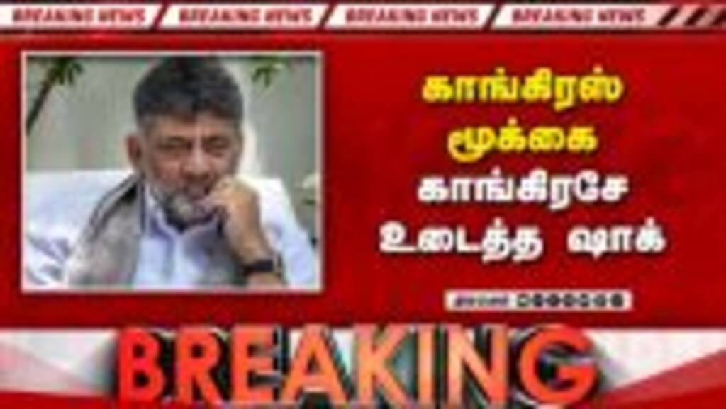 BREAKING காங் அரசியலால் விவசாயிகள் அதிர்ச்சி kaviri issue | cauvery cong vs cong | kaviri dispute