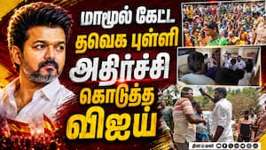 மாமூல் கேட்டு மிரட்டிய தவெக புள்ளி... அதிர்ச்சி தந்த விஜய் TVK Issue  