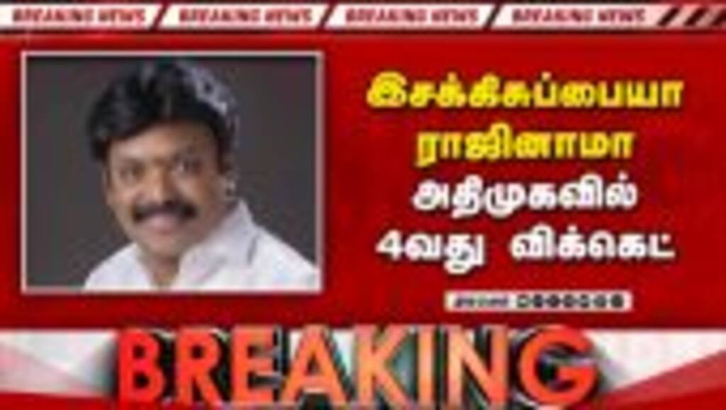 BREAKING அதிமுகவில் 4வது எம்எல்ஏ அவுட்-அதிர்ச்சி  ADMK MLAs resign | CM Vijay | ADMK Crisis | TVK