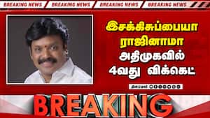 BREAKING அதிமுகவில் 4வது எம்எல்ஏ அவுட்-அதிர்ச்சி ADMK MLAs resign | CM Vijay BREAKING அதிமுகவில் 4வது எம்எல்ஏ அவுட்-அதிர்ச்சி ADMK MLAs resign | CM Vijay