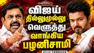 விஜய் அரசுக்கு சாபம்... பழனிசாமி உச்ச ஆவேசம்  