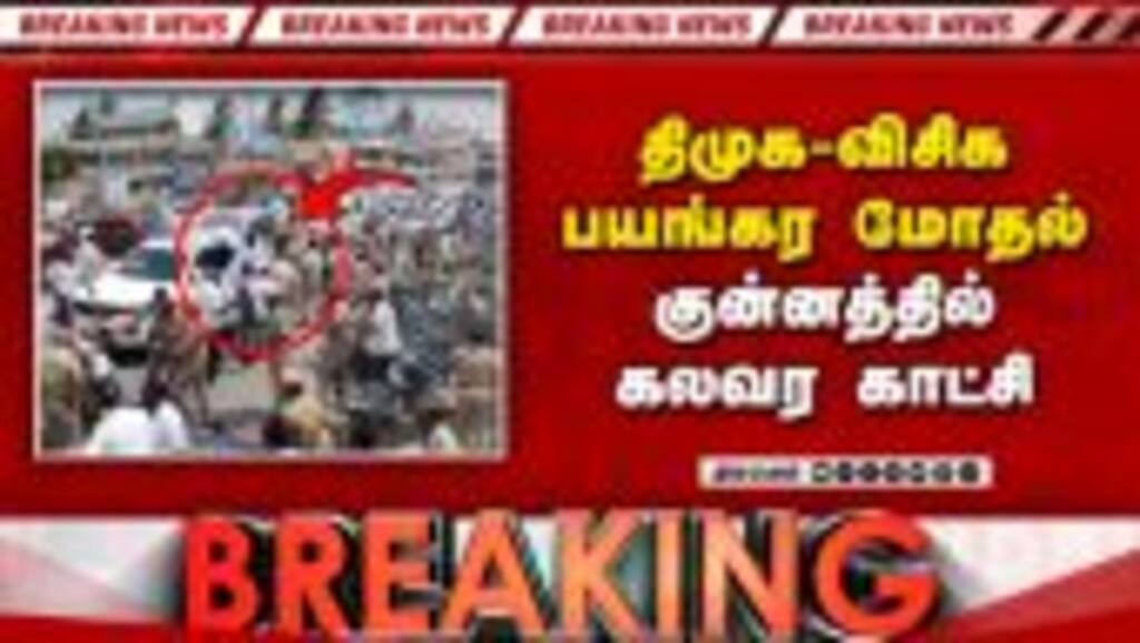 BREAKING திமுக-விசிக பயங்கர மோதல்-பதற்றம் | DMK vs VCK Clash | A.Raja issue | Kunnam VCK Protest