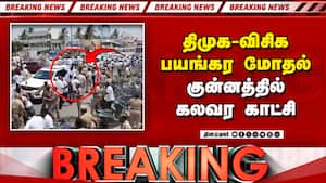BREAKING திமுக-விசிக பயங்கர மோதல்-பதற்றம்  