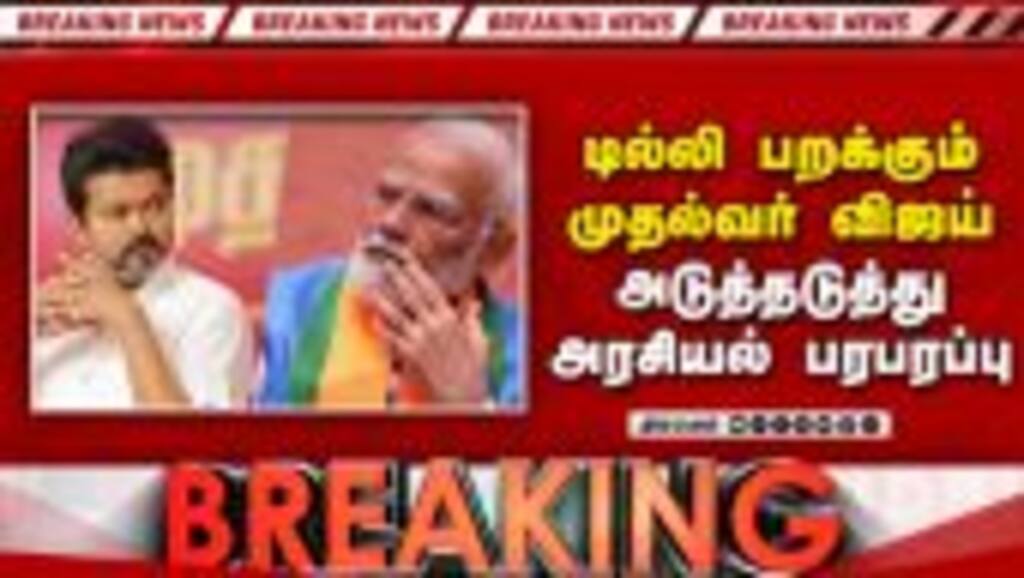 BREAKING டில்லி பறக்கும் முதல்வர் விஜய்-அடுத்த பரபரப்பு | CM Vijay Delhi visit | Vijay Modi meeting