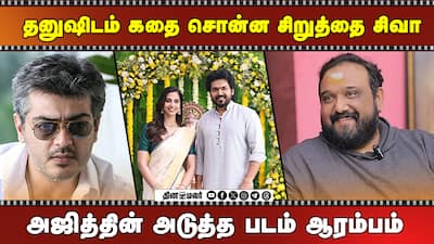 தனுஷிடம் கதை சொன்ன சிறுத்தை சிவா | அஜித்தின் அடுத்த படம் ஆரம்பம்