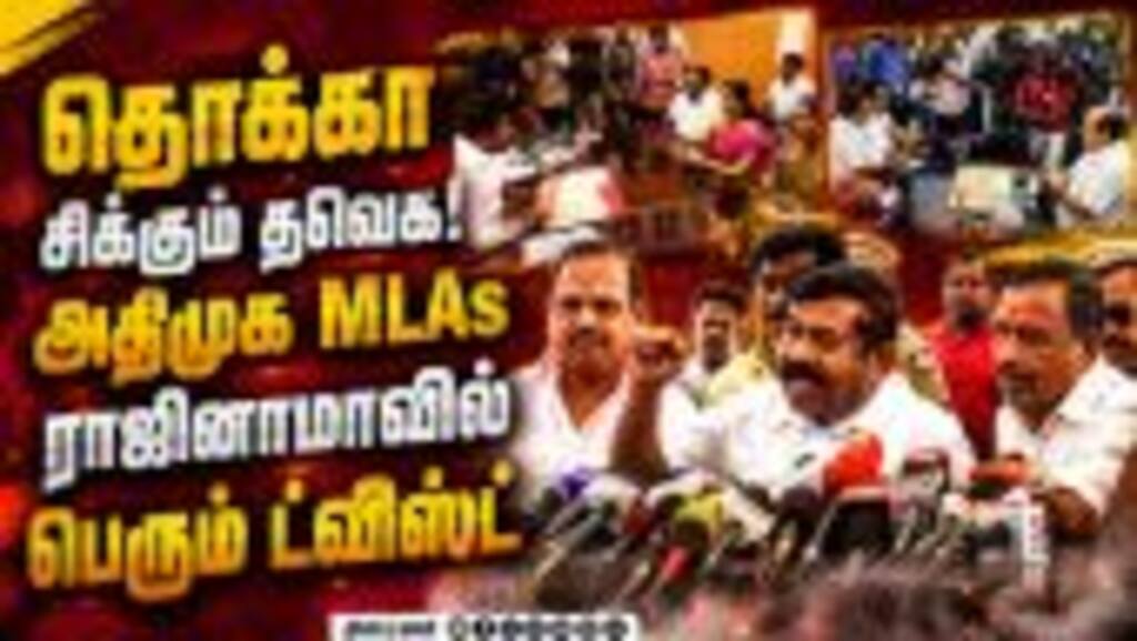 விஜய்க்கு எதிராக சட்டங்களை அடுக்கிய இன்பதுரை ADMK MLAs resign | CM Vijay | ADMK Crisis | TVK