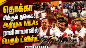 விஜய்க்கு எதிராக சட்டங்களை அடுக்கிய இன்பதுரை ADMK MLAs resign | CM Vijay