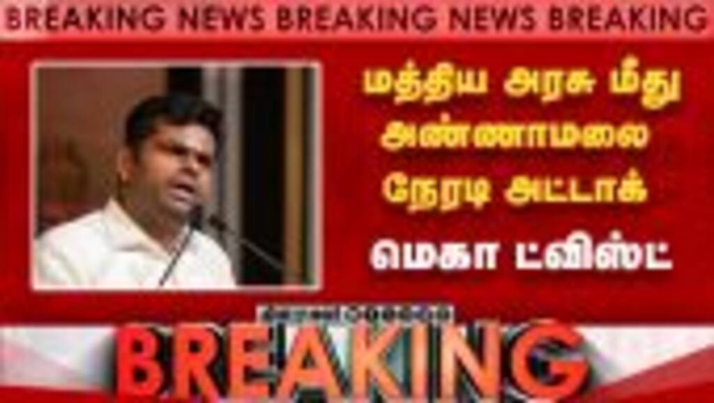 BREAKING மத்திய அரசுக்கு எதிராக அண்ணாமலை அதிரடி Annamalai vs BJP | CBSE | TN BJP Crisis