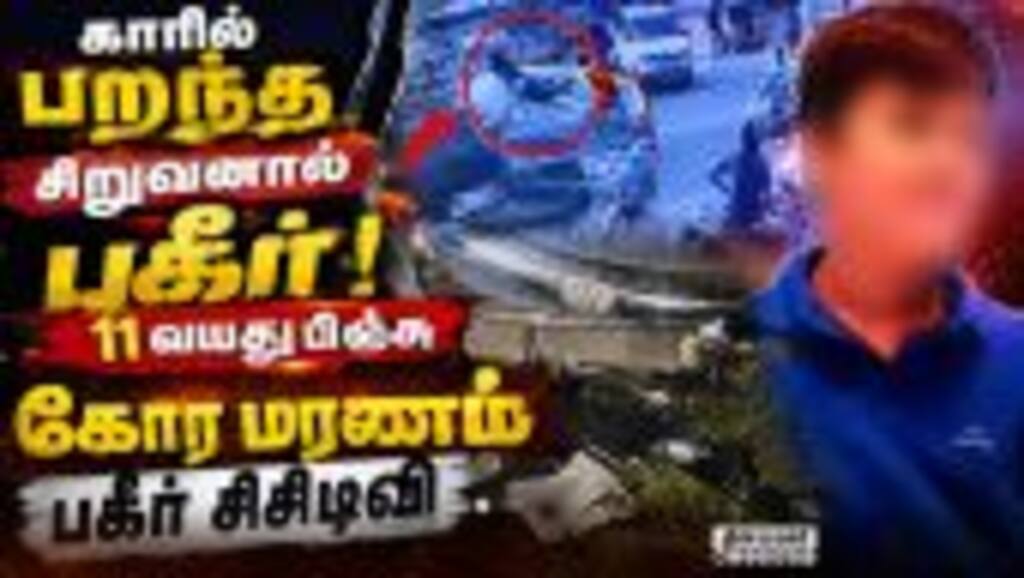 உலுக்கும் ஜோலார்பேட்டை விபத்து சிசிடிவி காட்சி Jolarpet Car Accident CCTV | Jolarpet Tragedy