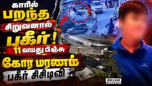 உலுக்கும் ஜோலார்பேட்டை விபத்து சிசிடிவி காட்சி Jolarpet Car Accident CCTV  