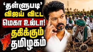 விஜய் மெகா உல்டா... வசமா சிக்கிய தவெக CM Vijay | Farmer Loan Waiver issue
