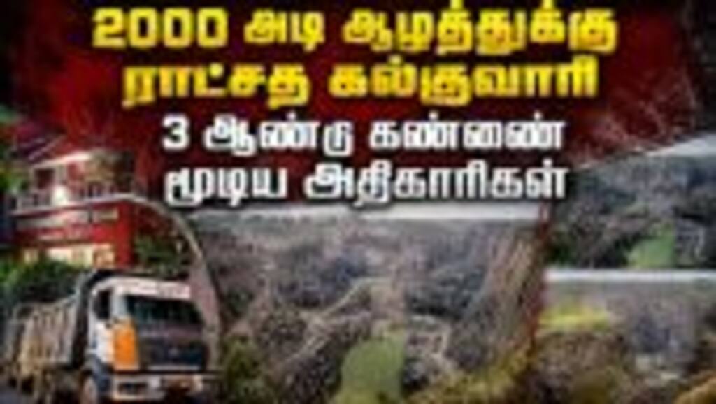 ஸ்ரீபெரும்புதூரில் நடந்தது என்ன? கோடிக்கணக்கில் கனிமவளம் கொள்ளை | Sriperumbudur | Kanchipuram | Ille