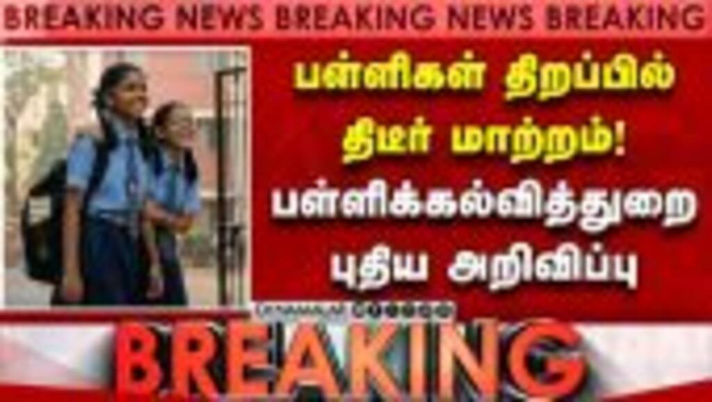 அனைத்து வகுப்புகளுக்கும் ஒரே நாளில் பள்ளிகள் திறப்பு School reopen| TN Schools|Breaking