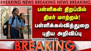 அனைத்து வகுப்புகளுக்கும் ஒரே நாளில் பள்ளிகள் திறப்பு School reopen 