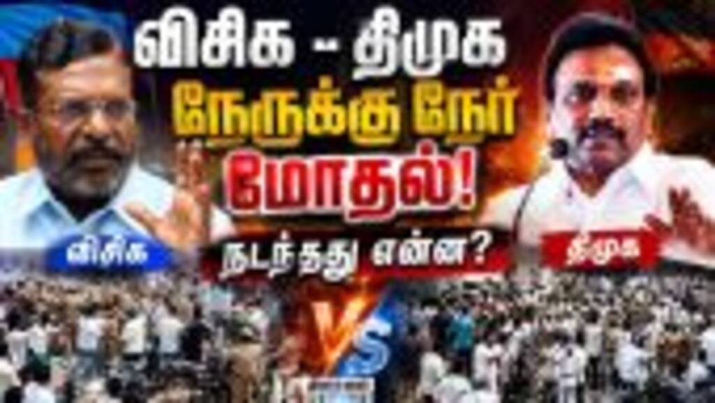 அரை மணி நேரம் கலவர பூமியாக மாறிய குன்னம் | DMK vs VCK Clash | A.Raja issue | Kunnam VCK Protest