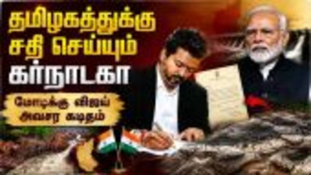 கோர்ட் உத்தரவை மீறுவது சரியா; கர்நாடக அரசுக்கு எதிராக பாய்ச்சல்  CM Vijay | PM Modi | Mekedatu Dam