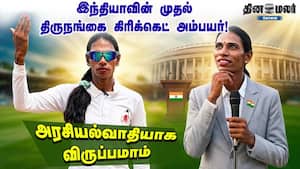 இந்தியாவின் முதல் திருநங்கை கிரிக்கெட் அம்பயர்! அரசியல்வாதியாக விருப்பமாம்