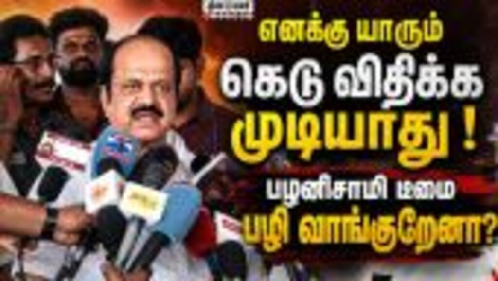 சபாநாயகருக்கு வானளாவிய அதிகாரமில்ல: அதிமுக எதிர்ப்பு Admk| Tvk| TvkGovt| EPS| Palanisamy