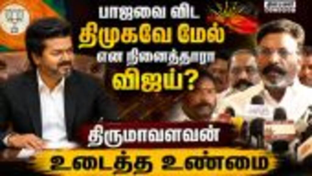 கவிழ்த்து விட மாட்டோம்; அவங்கள மட்டும் சேர்க்காதீங்க VCK| Thirumavalavan| Admk| Tvk|CM Vijay
