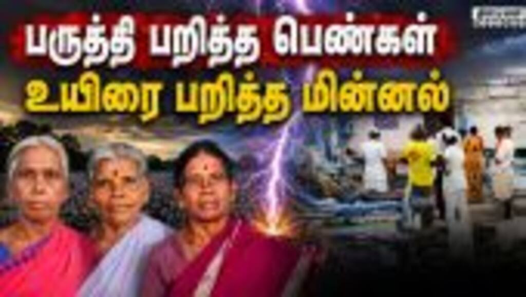 உசிலம்பட்டி அருகே சோகம் - 3 பெண்களை வாரி சென்ற மின்னல்  |Usilampatti|LightningStrike|RainDisaster