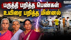 உசிலம்பட்டி அருகே சோகம் - 3 பெண்களை வாரி சென்ற மின்னல்   